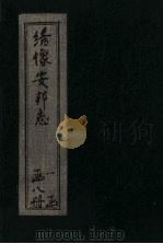 绘图安邦志  卷5（1910 PDF版）