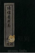 绘图安邦志  卷6（1910 PDF版）