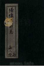 绘图安邦志  卷7（1910 PDF版）