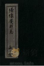 绘图安邦志  卷8（1910 PDF版）