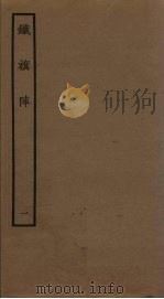 铁旗阵  1（1961 PDF版）
