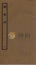 铁旗阵  2（1961 PDF版）