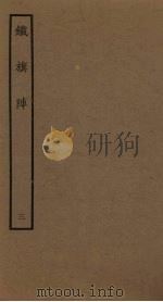 铁旗阵  3（1961 PDF版）