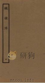 铁旗阵  4（1961 PDF版）