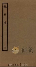 铁旗阵  5（1961 PDF版）