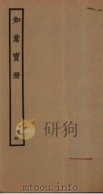 如意宝册  4（ PDF版）