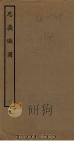忠义璇图  1（1961 PDF版）