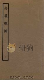 忠义璇图  3（1961 PDF版）