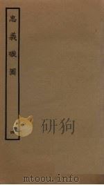 忠义璇图  4（1961 PDF版）