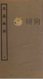 忠义璇图  10（1961 PDF版）