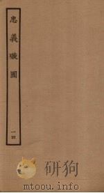 忠义璇图  14（1961 PDF版）