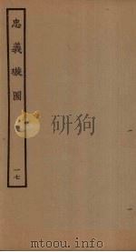 忠义璇图  17（1961 PDF版）