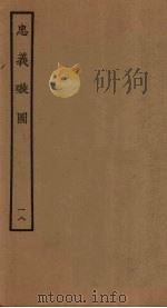 忠义璇图  18（1961 PDF版）