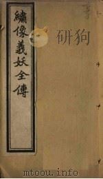 绣像义妖全传 卷1 PDF电子版封面 (清)陈遇乾