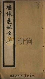 绣像义妖全传  卷2（ PDF版）