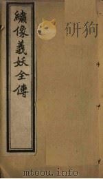 绣像义妖全传  卷3（ PDF版）