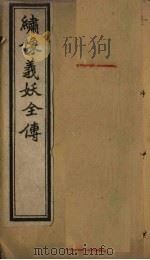 绣像义妖全传  卷4（ PDF版）