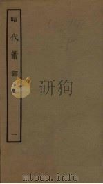 昭代箫韶  1（1961 PDF版）