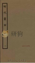 昭代箫韶  2（1961 PDF版）