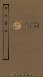 昭代箫韶  3（1961 PDF版）