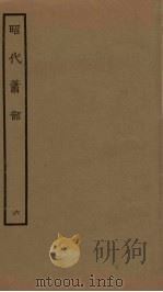 昭代箫韶  6（1961 PDF版）