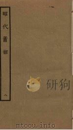 昭代箫韶  8（1961 PDF版）