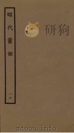 昭代箫韶  16（1961 PDF版）
