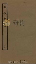 昭代箫韶  18（1961 PDF版）