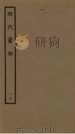 昭代箫韶  19（1961 PDF版）