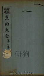 昆曲大全  第1集  1册（1925 PDF版）