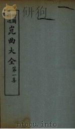 昆曲大全 第1集 2册 1925 PDF电子版封面