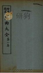 昆曲大全  第1集  3册（1925 PDF版）