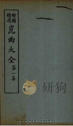 昆曲大全 第1集 4册 1925 PDF电子版封面
