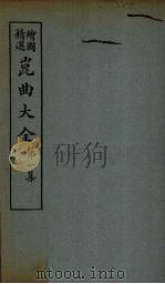 昆曲大全  第1集  5册（1925 PDF版）