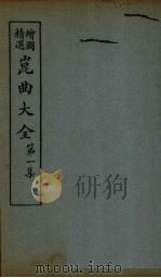 昆曲大全 第1集 6册 1925 PDF电子版封面