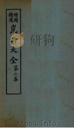 昆曲大全  第2集  1册（1925 PDF版）