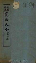 昆曲大全  第2集  2册（1925 PDF版）