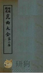 昆曲大全 第2集 3册 1925 PDF电子版封面