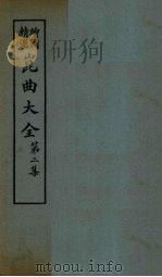 昆曲大全 第2集 4册 1925 PDF电子版封面