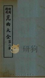 昆曲大全  第2集  5册（1925 PDF版）
