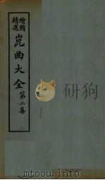 昆曲大全 第2集 6册 1925 PDF电子版封面