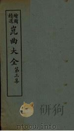 昆曲大全 第3集 1册 1925 PDF电子版封面