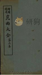 昆曲大全  第3集  2册（1925 PDF版）