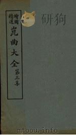 昆曲大全  第3集  3册（1925 PDF版）