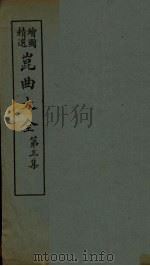 昆曲大全  第3集  4册（1925 PDF版）