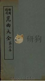 昆曲大全  第3集  5册（1925 PDF版）
