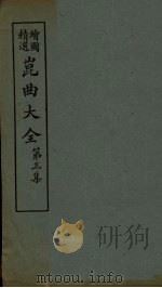 昆曲大全  第3集  6册（1925 PDF版）