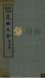 昆曲大全  第4集  1册（1925 PDF版）