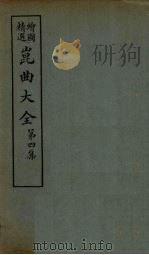 昆曲大全  第4集  3册（1925 PDF版）
