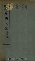 昆曲大全  第4集  6册（1925 PDF版）